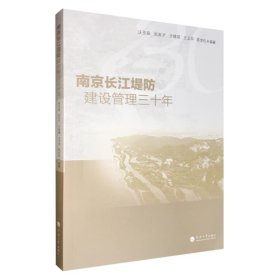 全新正版现货  南京长江堤防建设管理三十年 9787563068739 沃玉