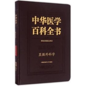 全新正版图书 临床医学-显微外科学-中华医学科全书侯春林中国协和医科大学出版社9787567905375 黎明书店