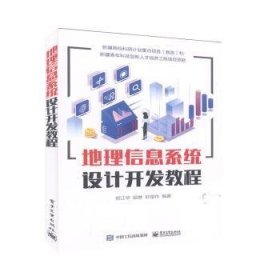 全新正版图书 地理信息系统设计开发教程郑江华电子工业出版社9787121384035 黎明书店