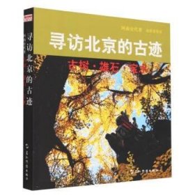 正版新书现货 寻访北京的古迹:古树·雄石·宝水 [日]阿南史代 著
