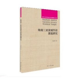 全新正版现货  海南三亚崖城军话源流研究南开大学汉语言文化学院