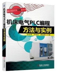 全新正版图书 机床电气PLC编程方法与实例高安邦机械工业出版社9787111465720 黎明书店