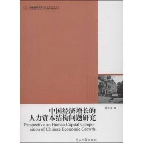 全新正版图书 中国济增长的人力资本结构问题研究陶小龙光明社9787511233448 黎明书店