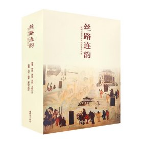 全新正版现货  丝路连韵:丝绸之路历史人物故事连环画（8册）
