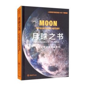 全新正版现货  月球之书:人类探索月球历史的100个里程碑