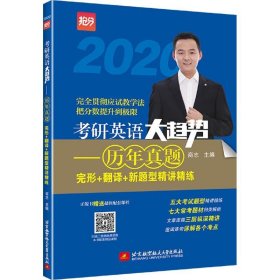 全新正版现货  考研英语大趋势:2021:历年真题完形+翻译+新题型精