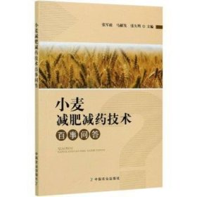 全新正版图书 小麦减肥减技术事问答张军政中国农业出版社9787109277939 黎明书店