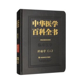 全新正版现货  中华医学百科全书-肿瘤学(二) 9787567920675 詹启