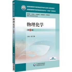 全新正版图书 物理化学（第2版）娟中国医药科技出版社9787521439991 黎明书店