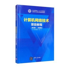 正版新书现货 计算机网络技术项目教程：微课版 戴万长,杨云