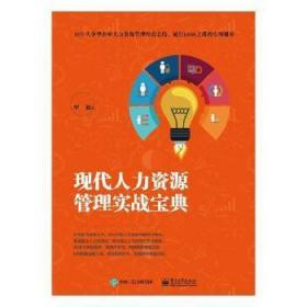 全新正版图书 现代人力资源管理实战宝典罗毅电子工业出版社9787121339110 黎明书店黎明书店