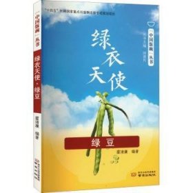 全新正版图书 绿衣天使·绿豆霍清廉南京出版社9787553334417 黎明书店