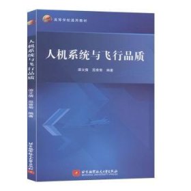 全新正版图书 人机系统与飞行品质谭文倩北京航空航天大学出版社9787512431935 黎明书店