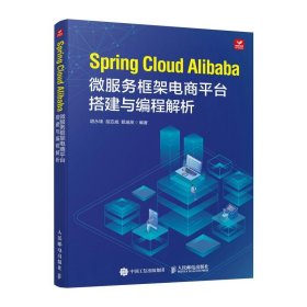 全新正版现货  Spring Cloud Alibaba微服务框架电商平台搭建与编