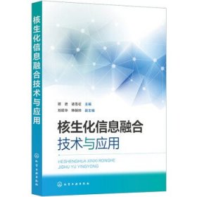 全新正版现货  核生化信息融合技术与应用 9787122426826