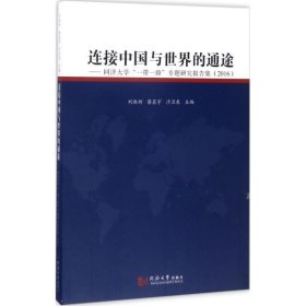 全新正版现货  连接中国与世界的通途:同济大学“一带一路”专题