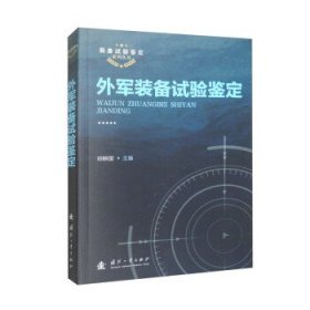 全新正版现货  外军装备试验鉴定 9787118125535 刘映国主编 国防