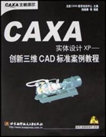 全新正版图书 CAXA实体设计XP:创新三维CAD标准案例教程北航教育培训中心北京航空航天大学出版社9787810773041 黎明书店
