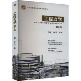 全新正版图书 工程力学(第2版)梅群机械工业出版社9787111743712 黎明书店