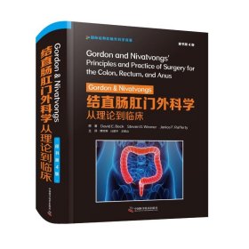 全新正版现货  Gordon & Nivatvongs结直肠肛门外科学:从理论到临