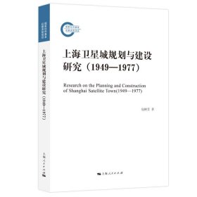 全新正版现货  上海卫星城规划与建设研究:1949-1977:1949-1977 9