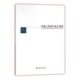 全新正版图书 统计季报:17-3第87期:Volume LXXXVII中国金融出版社9787504990785 黎明书店