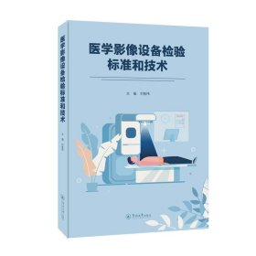 正版新书现货 医学影像设备检验标准和技术 刘智伟 9787566836021