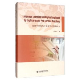 全新正版现货  英语专业师范生英语学习策略研究 9787569303605