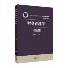 全新正版图书 财务管理学俞雪华苏州大学出版社9787567244924 黎明书店