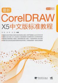 全新正版现货  新CorelDRAW X5中文版标准教程 9787500697428