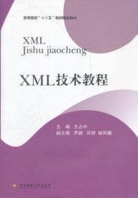 全新正版图书 XML技术教程王占中西南财经大学出版社9787550404977 黎明书店
