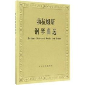 全新正版图书 勃拉姆斯钢琴曲选黄亚蒙人民音乐出版社9787103036570 黎明书店