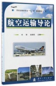 全新正版现货  航空运输导论 9787118110968 何锋，赵晓硕主编 国