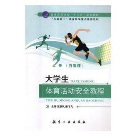 全新正版图书 大学生体育活动教程夏春风航空工业出版社9787516516522 黎明书店