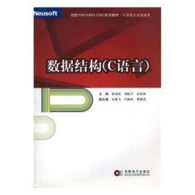 全新正版图书 数据结构(C语言)杨勇虎东软电子出版社9787900491213 黎明书店