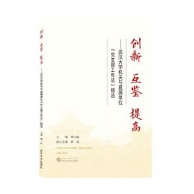 全新正版现货  创新 互鉴 提高——武汉大学机关与直属单位“党支
