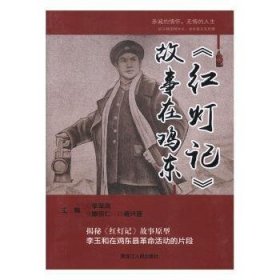 全新正版图书 《红灯记》故事在鸡东李军亮黑龙江人民出版社9787207113894 黎明书店