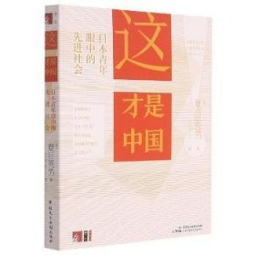 全新正版图书 这才是中国(青年眼中的社会)夏目英男中国民主法制出版社9787516226605 黎明书店