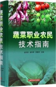 全新正版图书 蔬菜职业农民技术指南金明弟上海科学技术出版社9787547839133 黎明书店