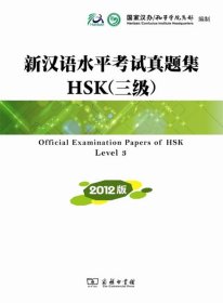 全新正版现货  新汉语水平考试真题集:HSK三级:2012版