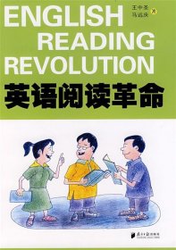 全新正版现货  英语阅读革命 9787806527320 王中圣，马远庆著 广