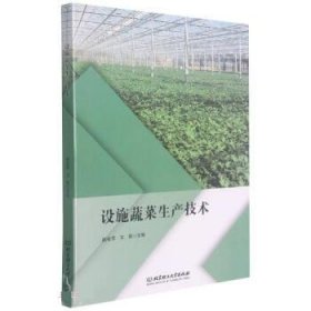 全新正版现货  设施蔬菜生产技术 9787568290494