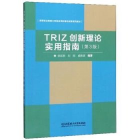 全新正版现货  TRIZ创新理论实用指南 9787568276665 徐起贺，刘