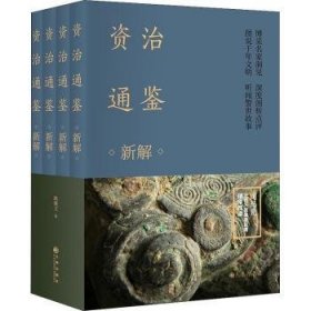 全新正版图书 资治通鉴新解(共4册)耿继文九州出版社9787510880131 黎明书店