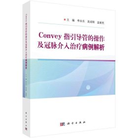 全新正版现货  Convey指引导管的操作及冠脉介入治疗病例解析