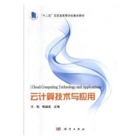 全新正版图书 云计算技术与应用王梅科学出版社9787030493613 黎明书店