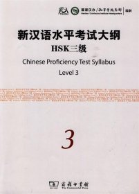 全新正版现货  新汉语水平考试大纲HSK:三级 9787100068819