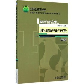 正版新书现货 国际贸易理论与实务 李雁玲 9787111571988