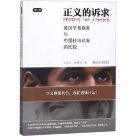 全新正版图书 正义的诉求:美国辛普森案与中国杜培武案的比较王达人北京大学出版社9787301203880 黎明书店