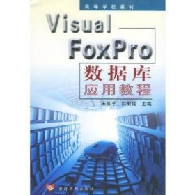 全新正版图书 Visual FoxPro数据库应用教程王高黄河水利出版社9787806216941 黎明书店